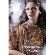 Постер книги Обретенное счастье