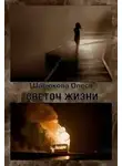 Олеся Шалюкова - Светоч жизни