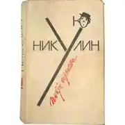 Постер книги Почти серьезно