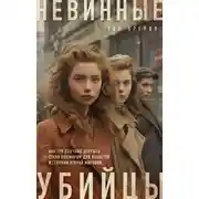 Постер книги Невинные убийцы. Как три обычные девушки стали кошмаром для нацистов и героями Второй мировой