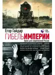 Егор Гайдар - Гибель империи. Уроки для современной России