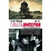 Постер книги Гибель империи. Уроки для современной России