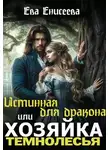 Ева Енисеева - Истинная для дракона, или Хозяйка Темнолесья