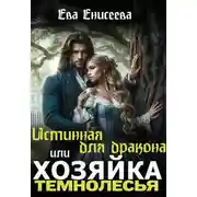 Постер книги Истинная для дракона, или Хозяйка Темнолесья