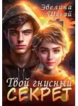 Эвелина Шегай - Твой гнусный секрет