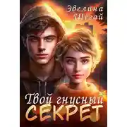Постер книги Твой гнусный секрет