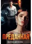 Мария Акулова - Преданная