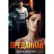 Постер книги Преданная