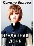 Полина Белова - Неудачная дочь