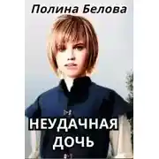 Постер книги Неудачная дочь