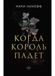 Мари Нихофф - Когда король падет