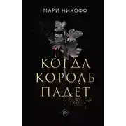 Постер книги Когда король падет