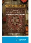 Энн Рул - Фетишист. История Джерри Брудоса, «обувного маньяка»