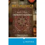 Постер книги Фетишист. История Джерри Брудоса, «обувного маньяка»