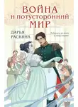 Дарья Раскина - Война и потусторонний мир