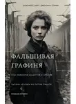 Элизабет Уайт - Фальшивая графиня. Она обманула нацистов и спасла тысячи человек из лагеря смерти