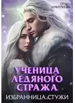Ольга Дмитриева - Ученица Ледяного Стража. Избранница Стужи. Книга 2