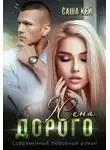 Саша Кей - Жена. Дорого
