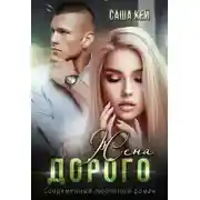 Постер книги Жена. Дорого