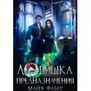 Постер книги Ловушка предназначения