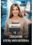 Уля Ласка - 15 свиданий Алены Михайловны