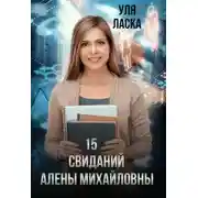 Постер книги 15 свиданий Алены Михайловны