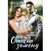 Постер книги Отец на замену