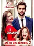Уля Ласка - 15 свиданий Алены Михайловны 2