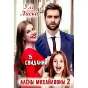 Постер книги 15 свиданий Алены Михайловны 2