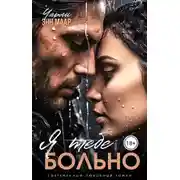 Постер книги Я тебе больно