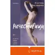 Постер книги Нечестивицы