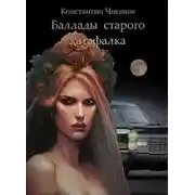 Постер книги Баллады старого катафалка