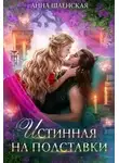 Анна Шаенская - Истинная на полставки