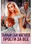 Марго Лаванда - Тайный сын магната. Прости за все