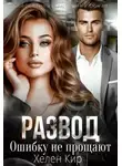 Хелен Кир - Развод. Ошибку не прощают