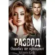 Постер книги Развод. Ошибку не прощают