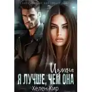 Постер книги Измена. Я лучше чем она