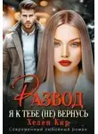 Хелен Кир - Развод. Я к тебе (не) вернусь
