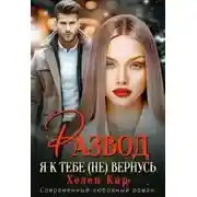 Постер книги Развод. Я к тебе (не) вернусь