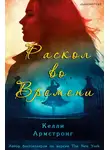 Келли Армстронг - Раскол во времени
