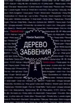 Нэнси Хьюстон - Дерево забвения