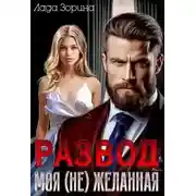 Постер книги Развод. Моя (не) желанная