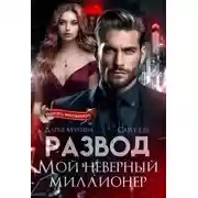 Постер книги Развод. Мой неверный миллионер