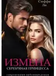 Чинара - Измена. Серебряная Принцесса