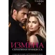 Постер книги Измена. Серебряная Принцесса