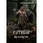 Постер книги На распутье