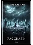 Тим Каррен - Тим Каррэн. Рассказы