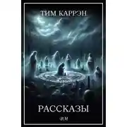 Постер книги Тим Каррэн. Рассказы
