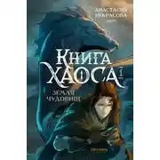 Постер книги Земля чудовищ