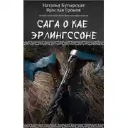 Постер книги Сага о Кае Эрлингссоне